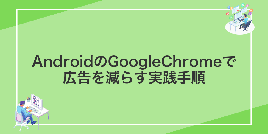 AndroidのGoogleChromeで広告を減らす実践手順