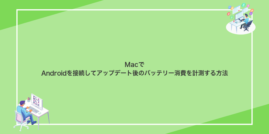 MacでAndroidを接続してアップデート後のバッテリー消費を計測する方法