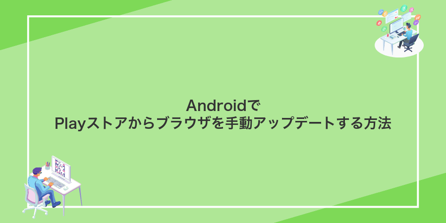 AndroidでPlayストアからブラウザを手動アップデートする方法
