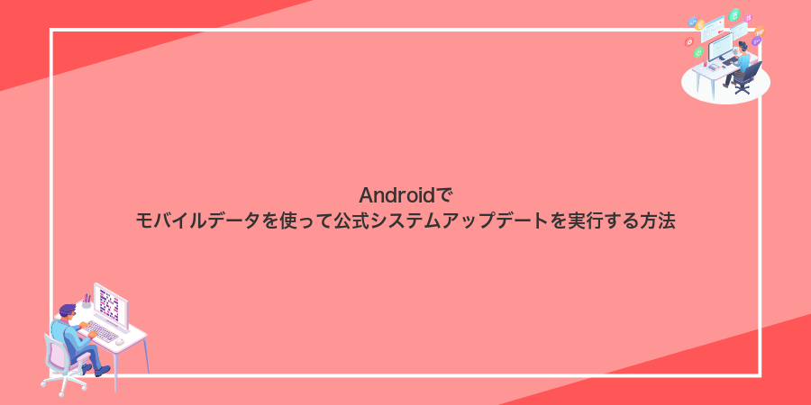 Androidでモバイルデータを使って公式システムアップデートを実行する方法
