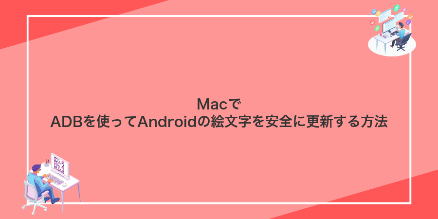 MacでADBを使ってAndroidの絵文字を安全に更新する方法