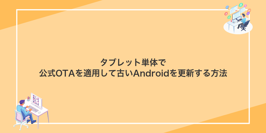 タブレット単体で公式OTAを適用して古いAndroidを更新する方法