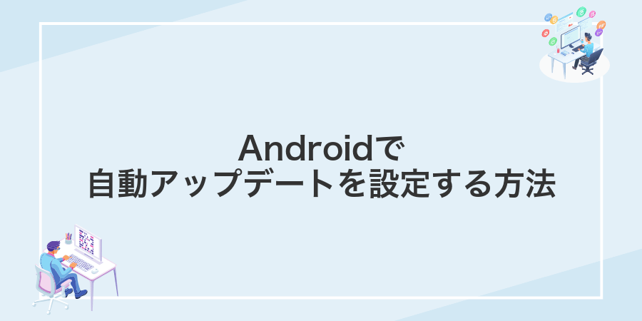 Androidで自動アップデートを設定する方法