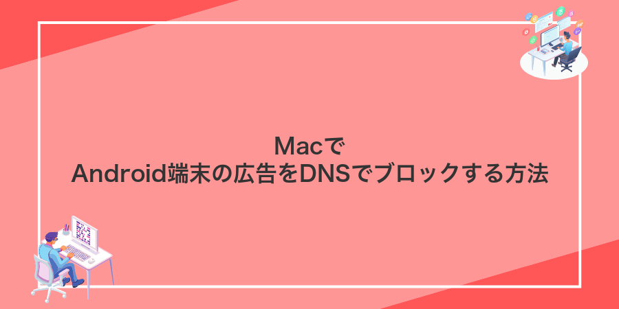 MacでAndroid端末の広告をDNSでブロックする方法