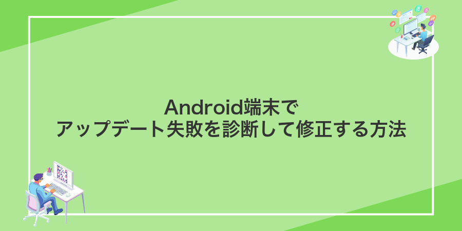 Android端末でアップデート失敗を診断して修正する方法