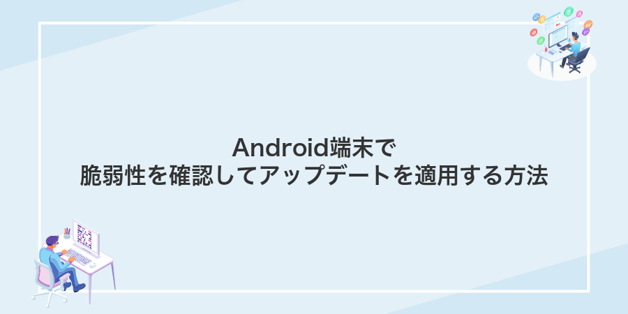 Android端末で脆弱性を確認してアップデートを適用する方法