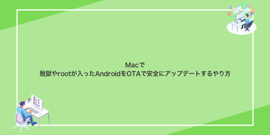 Macで脱獄やrootが入ったAndroidをOTAで安全にアップデートするやり方