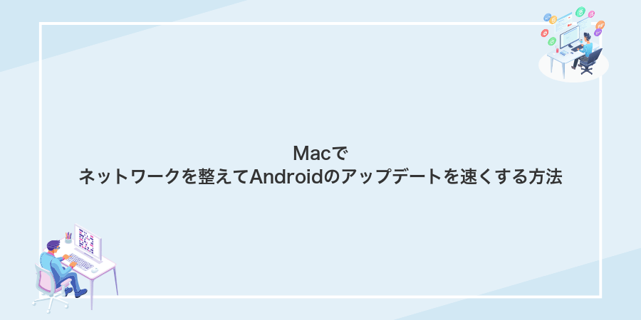 Macでネットワークを整えてAndroidのアップデートを速くする方法
