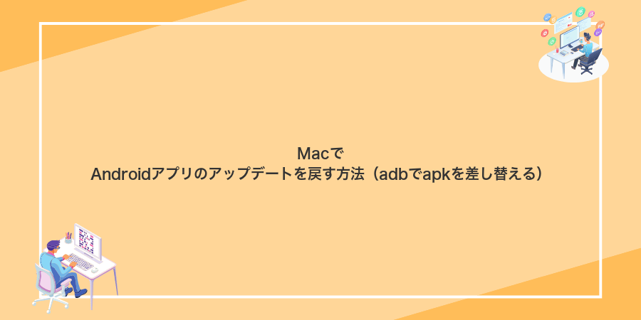 MacでAndroidアプリのアップデートを戻す方法（adbでapkを差し替える）