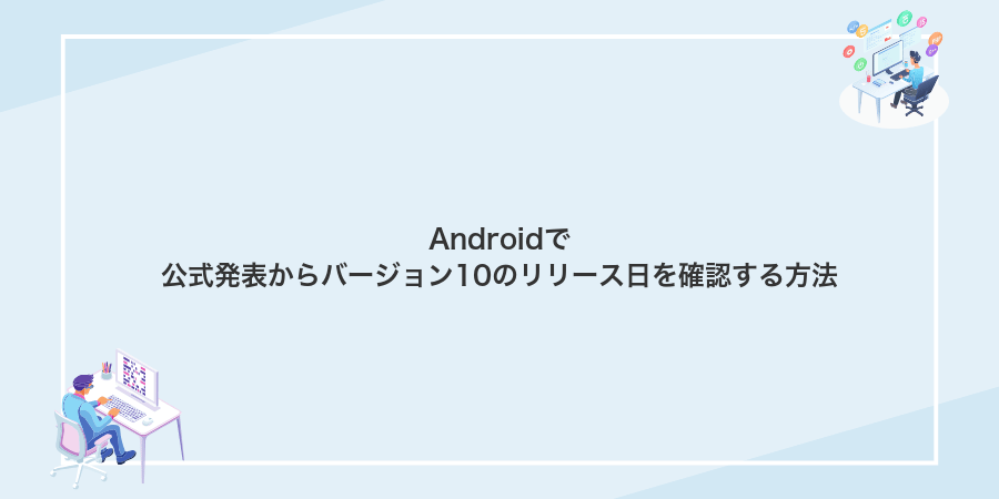 Androidで公式発表からバージョン10のリリース日を確認する方法