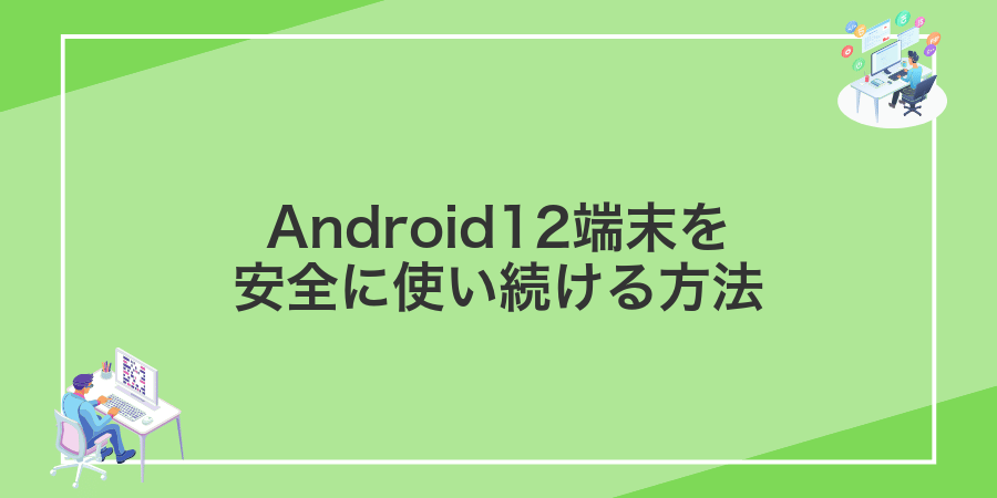 Android12端末を安全に使い続ける方法