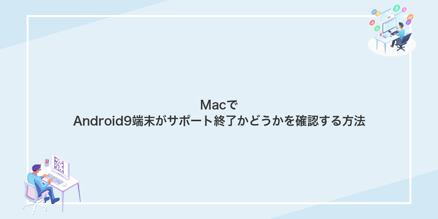 MacでAndroid9端末がサポート終了かどうかを確認する方法
