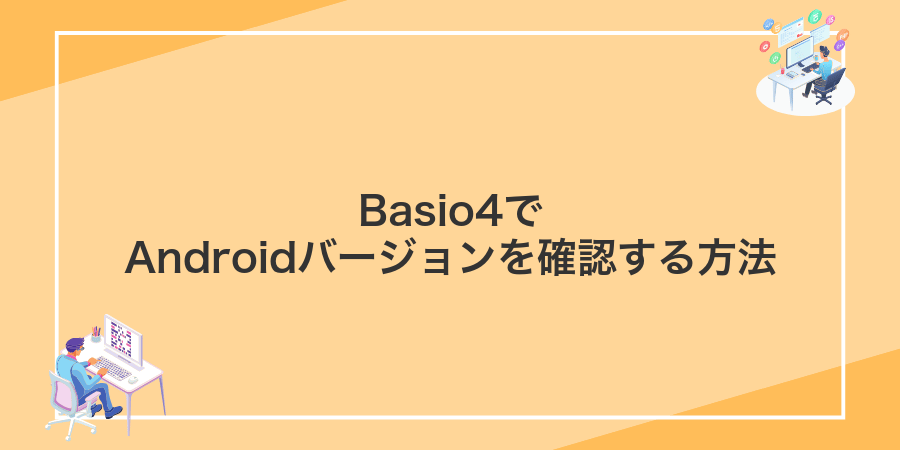 Basio4でAndroidバージョンを確認する方法