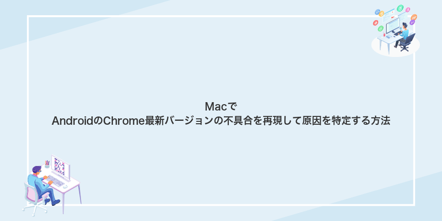 MacでAndroidのChrome最新バージョンの不具合を再現して原因を特定する方法
