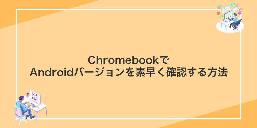 ChromebookでAndroidバージョンを素早く確認する方法