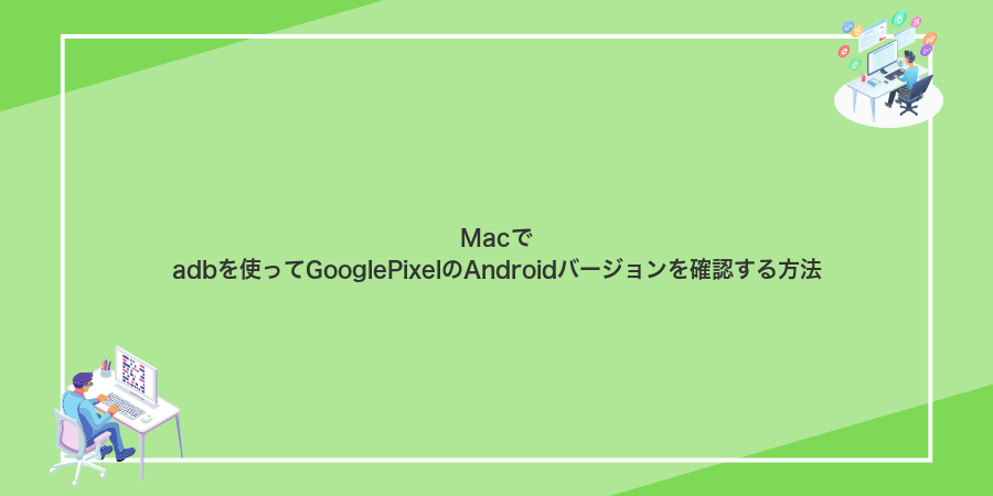 Macでadbを使ってGooglePixelのAndroidバージョンを確認する方法