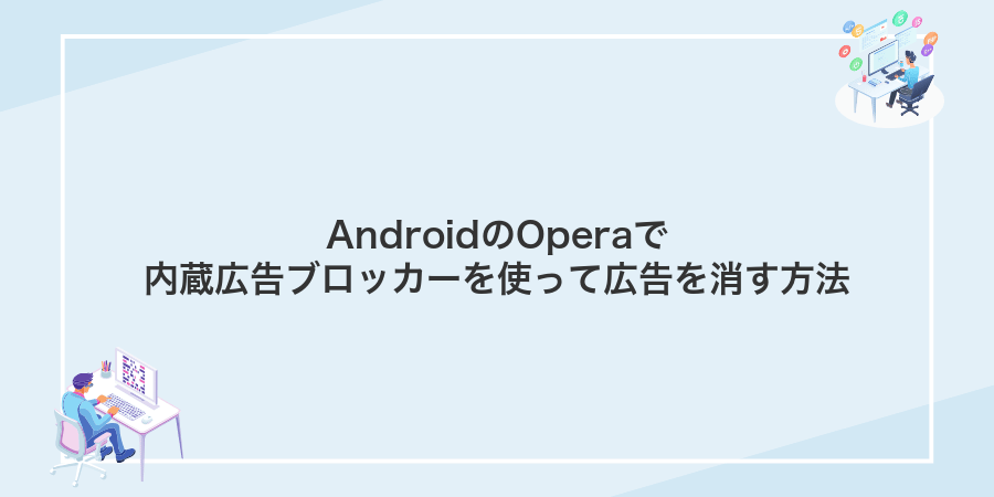 AndroidのOperaで内蔵広告ブロッカーを使って広告を消す方法