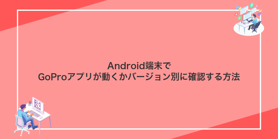 Android端末でGoProアプリが動くかバージョン別に確認する方法