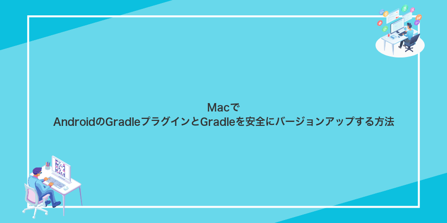 MacでAndroidのGradleプラグインとGradleを安全にバージョンアップする方法