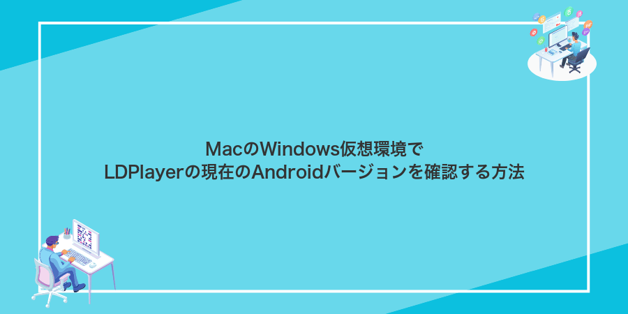 MacのWindows仮想環境でLDPlayerの現在のAndroidバージョンを確認する方法