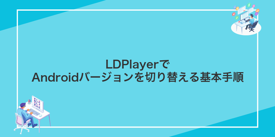 LDPlayerでAndroidバージョンを切り替える基本手順