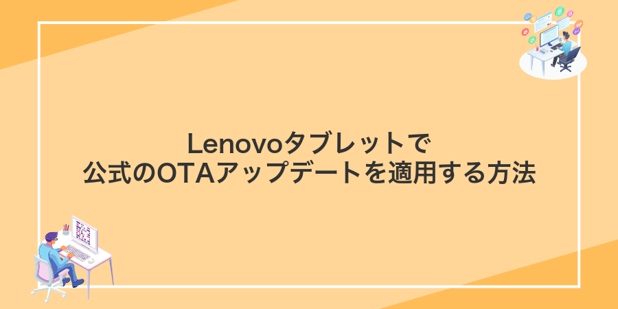 Lenovoタブレットで公式のOTAアップデートを適用する方法