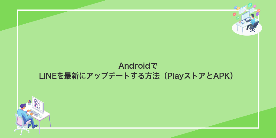 AndroidでLINEを最新にアップデートする方法(PlayストアとAPK)