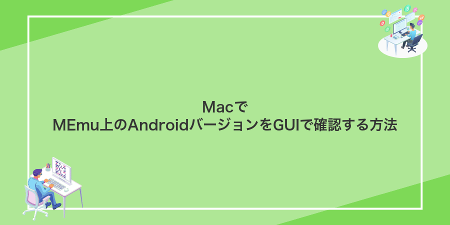 MacでMEmu上のAndroidバージョンをGUIで確認する方法