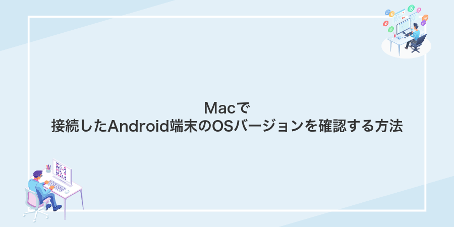 Macで接続したAndroid端末のOSバージョンを確認する方法