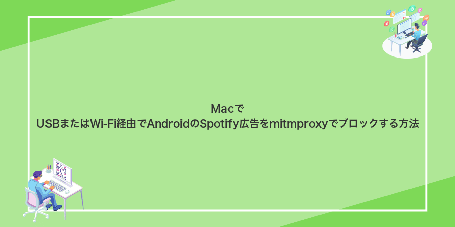 MacでUSBまたはWi‑Fi経由でAndroidのSpotify広告をmitmproxyでブロックする方法