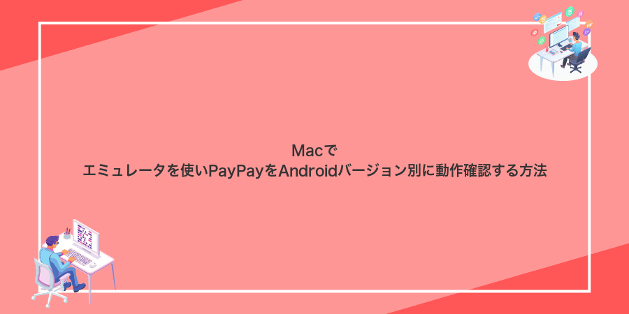 Macでエミュレータを使いPayPayをAndroidバージョン別に動作確認する方法