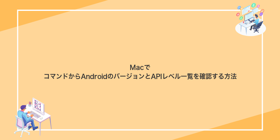 MacでコマンドからAndroidのバージョンとAPIレベル一覧を確認する方法