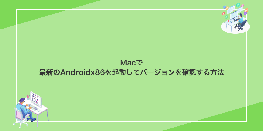 Macで最新のAndroidx86を起動してバージョンを確認する方法