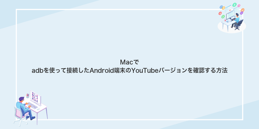 Macでadbを使って接続したAndroid端末のYouTubeバージョンを確認する方法