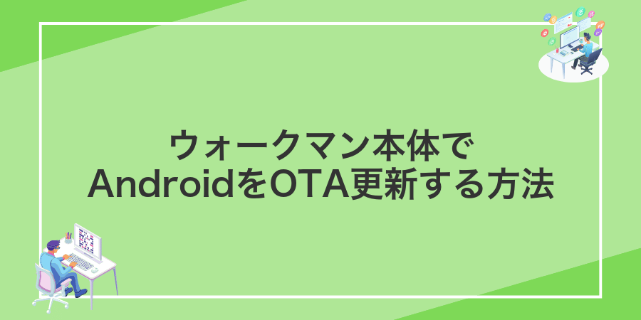 ウォークマン本体でAndroidをOTA更新する方法