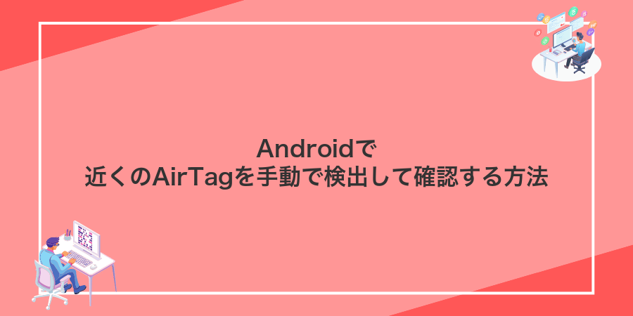 Androidで近くのAirTagを手動で検出して確認する方法