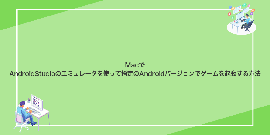 MacでAndroidStudioのエミュレータを使って指定のAndroidバージョンでゲームを起動する方法