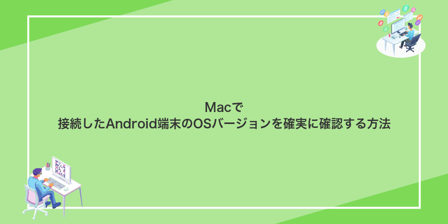 Macで接続したAndroid端末のOSバージョンを確実に確認する方法