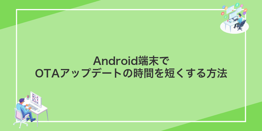 Android端末でOTAアップデートの時間を短くする方法