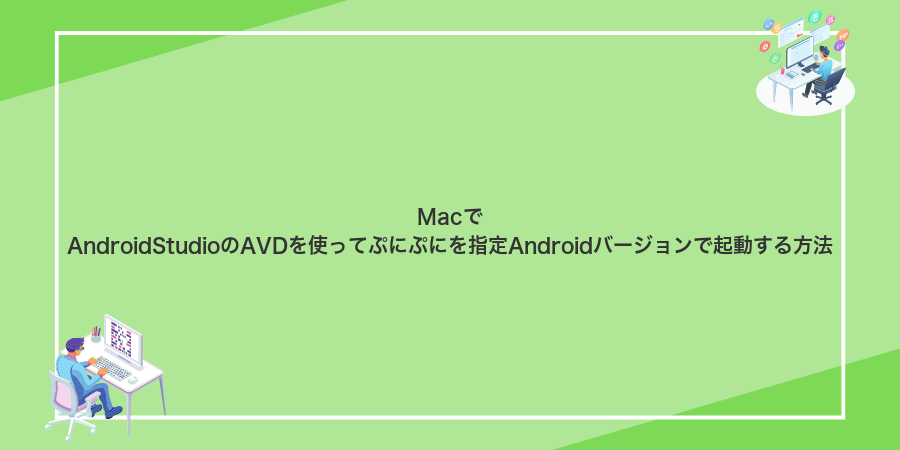 MacでAndroidStudioのAVDを使ってぷにぷにを指定Androidバージョンで起動する方法