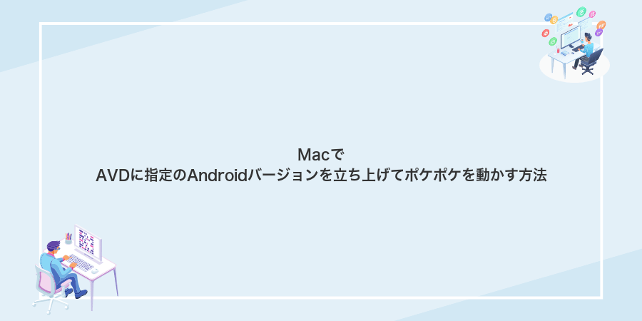 MacでAVDに指定のAndroidバージョンを立ち上げてポケポケを動かす方法
