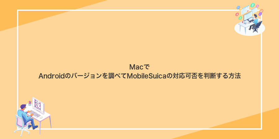 MacでAndroidのバージョンを調べてMobileSuicaの対応可否を判断する方法