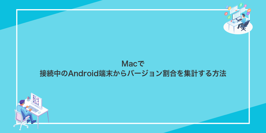 Macで接続中のAndroid端末からバージョン割合を集計する方法