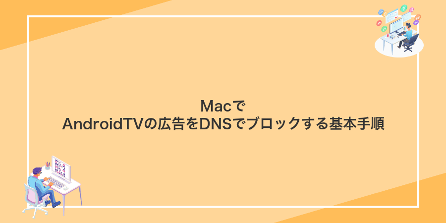 MacでAndroidTVの広告をDNSでブロックする基本手順