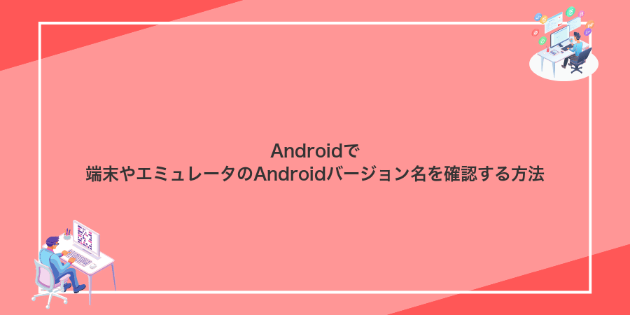 Androidで端末やエミュレータのAndroidバージョン名を確認する方法