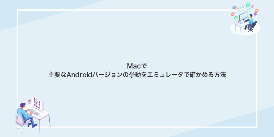 Macで主要なAndroidバージョンの挙動をエミュレータで確かめる方法