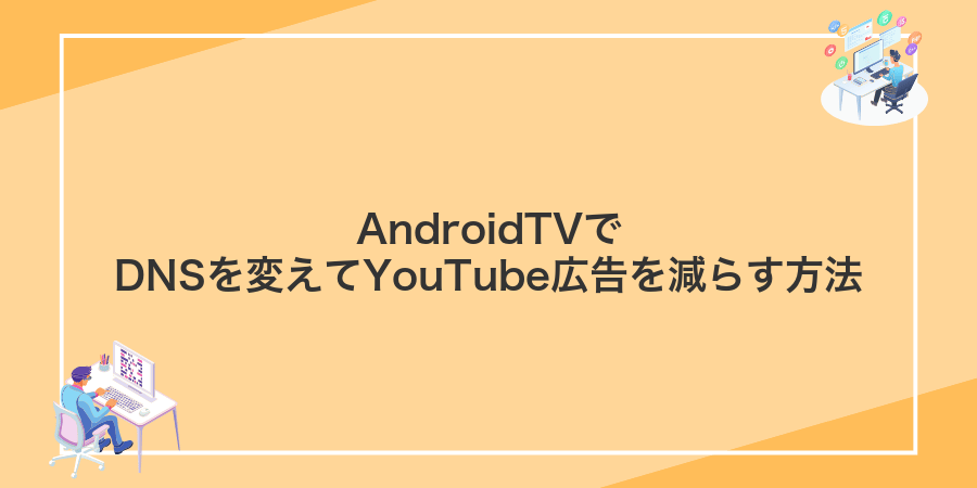 AndroidTVでDNSを変えてYouTube広告を減らす方法
