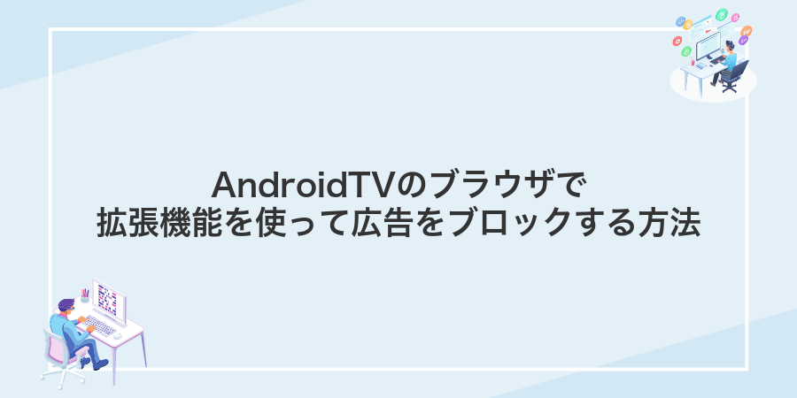 AndroidTVのブラウザで拡張機能を使って広告をブロックする方法