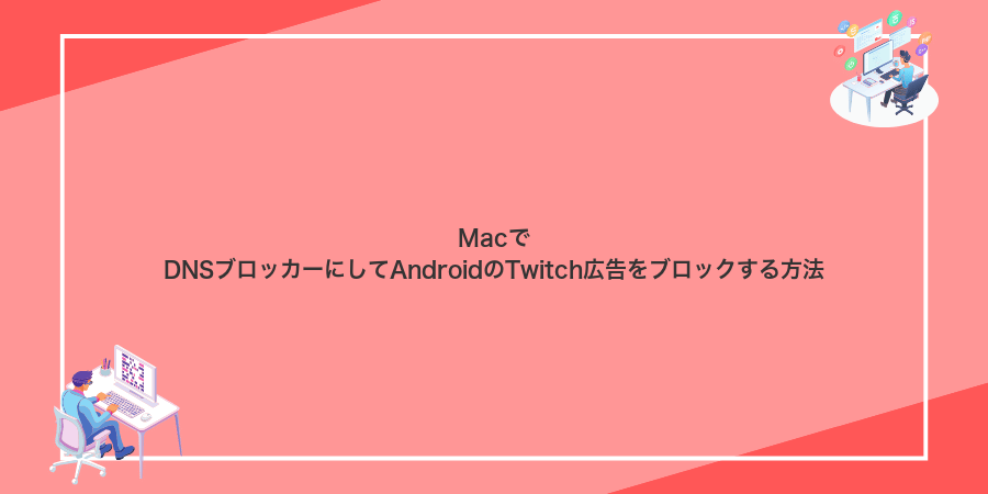 MacでDNSブロッカーにしてAndroidのTwitch広告をブロックする方法
