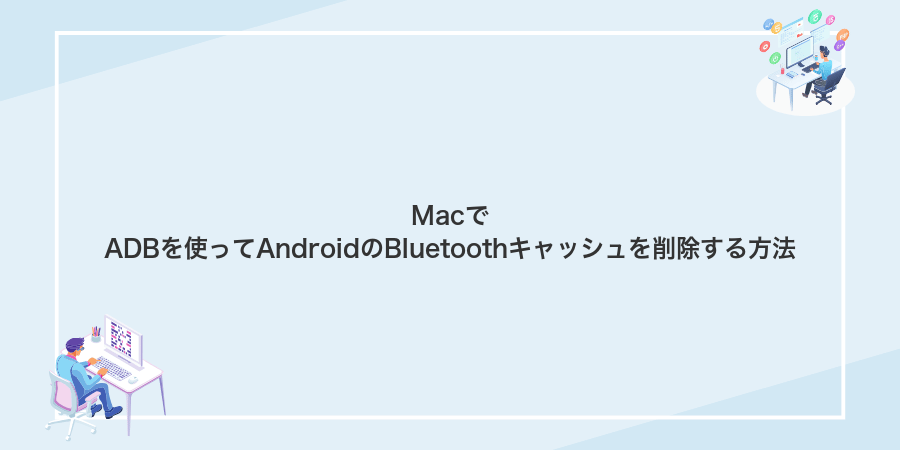 MacでADBを使ってAndroidのBluetoothキャッシュを削除する方法